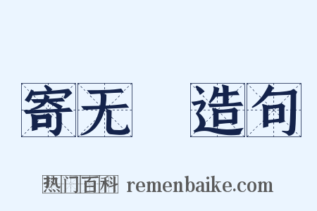 寄无斁造句是什么意思的图片